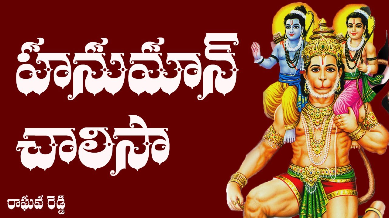 హనుమాన్ చాలీసా Hanuman Chalisa in Telugu, Hanuman Chalisa Telugu Pdf download